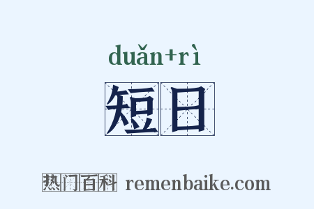 短日是什么意思的图片